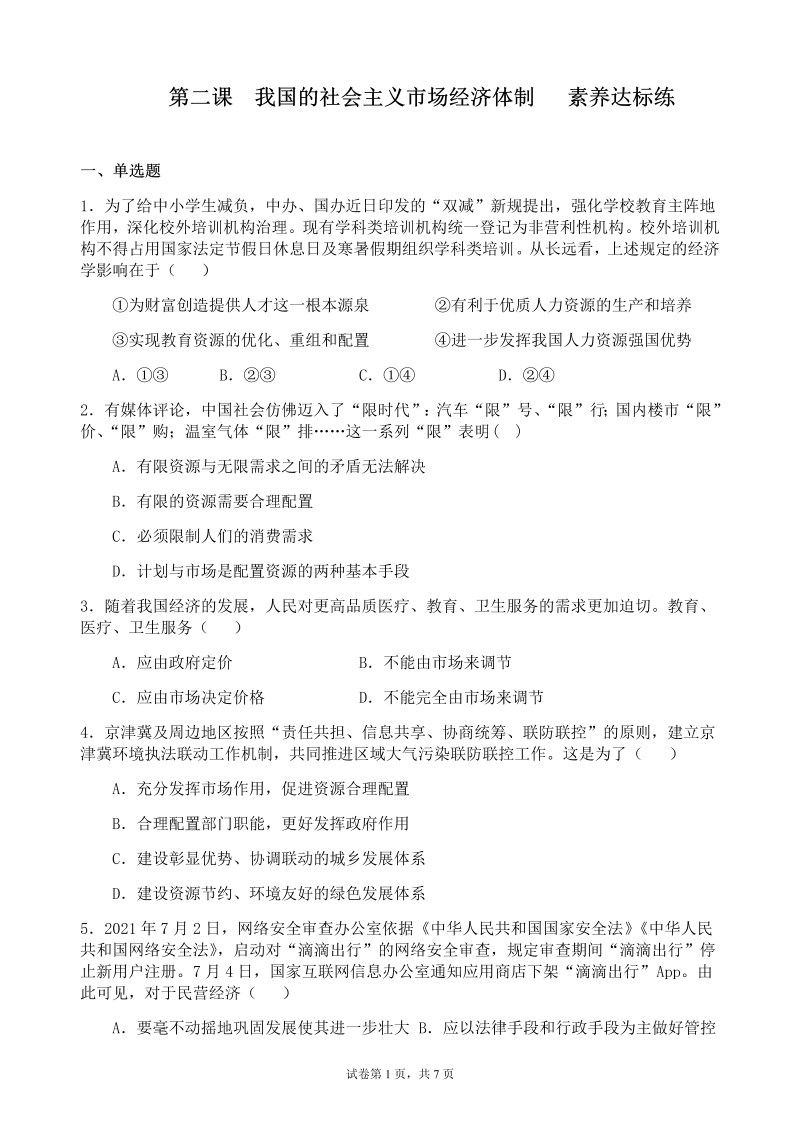 统编版高中政治必修二经济与社会第二课 我国的社会主义市场经济体制 同步练习.docx