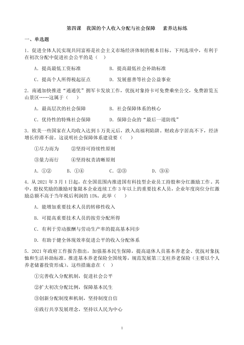 统编版高中政治必修二经济与社会第四课 我国的个人收入分配与社会保障 同步练习.docx