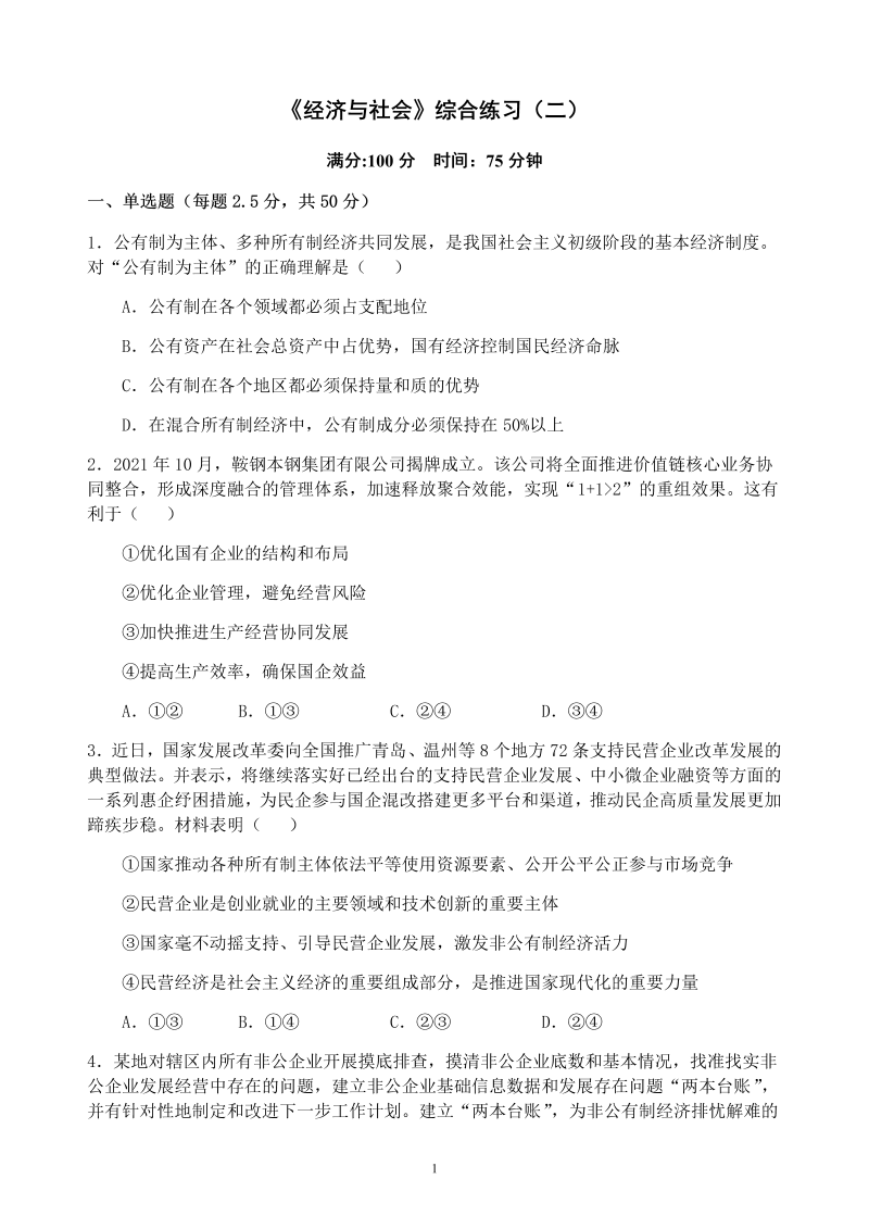 统编版高中政治必修二经济与社会综合练习（二）.docx