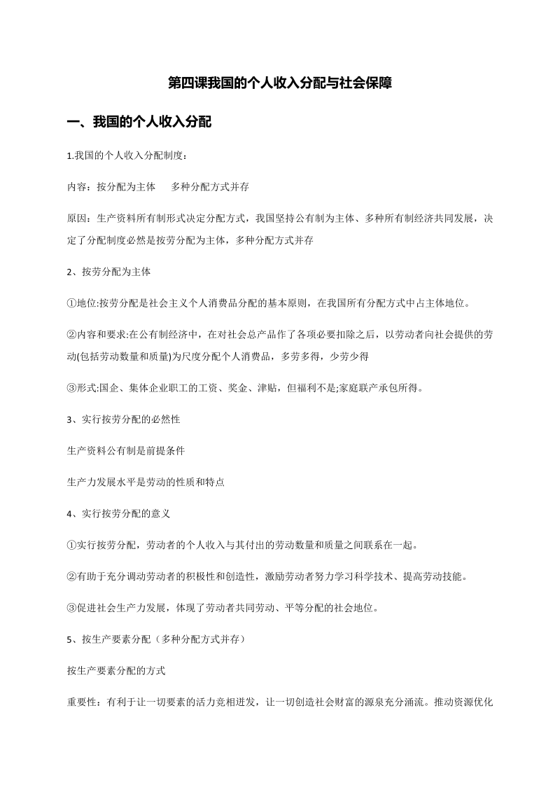 统编版高中政治必修二第四课 我国的个人收入分配与社会保障 知识点.docx