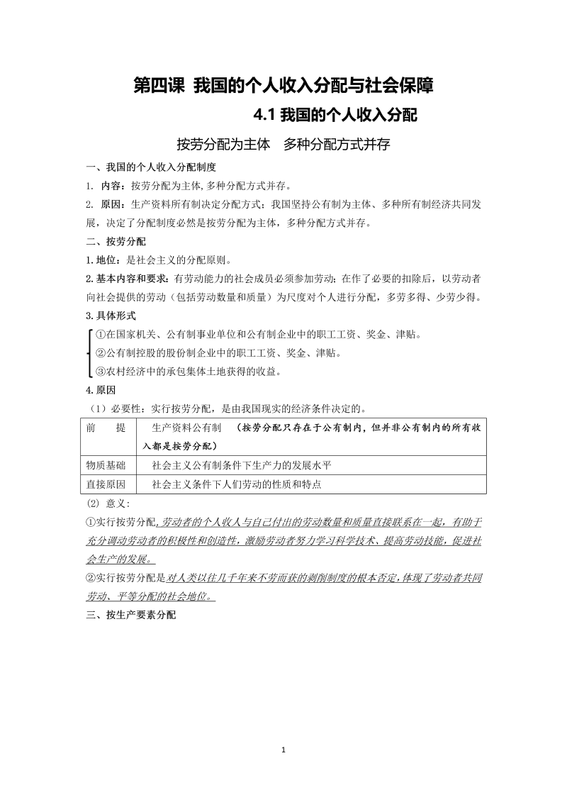 第四课 我国的个人收入分配与社会保障 知识点-统编版高中政治必修二经济与社会.doc