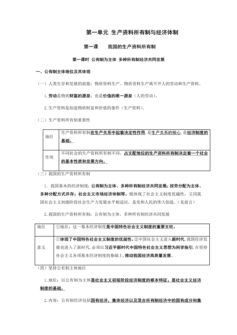 统编版高中政治必修二【期末总复习】第一课 我国的生产资料所有制 知识提纲大全.docx