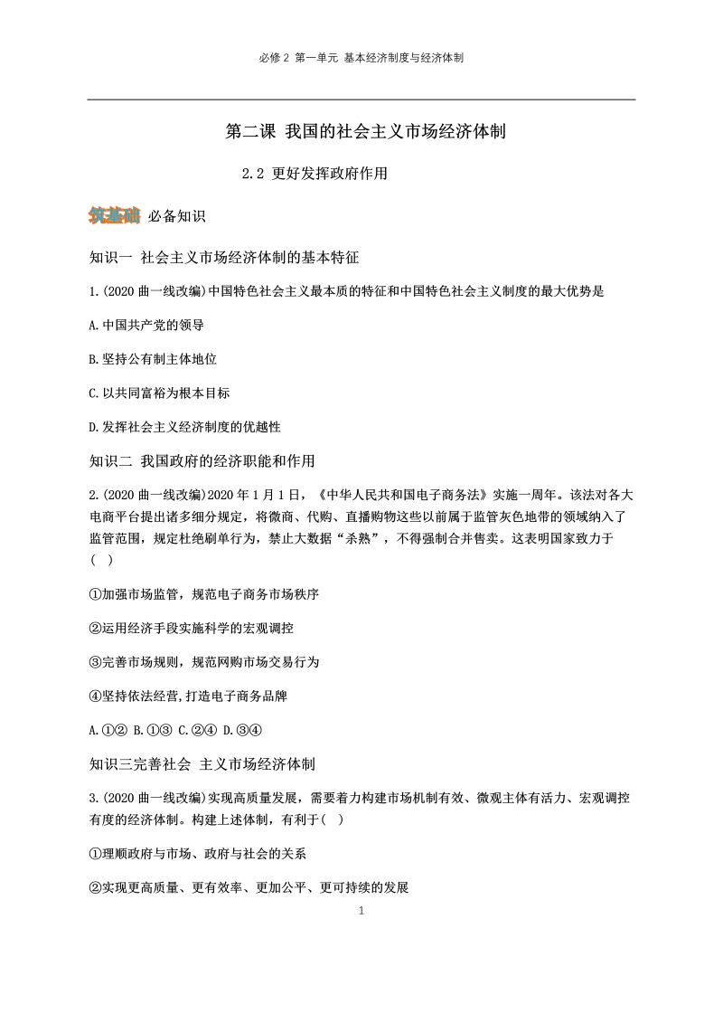 统编版高中政治必修二第二课 我国的社会主义市场经济体制（二）.docx