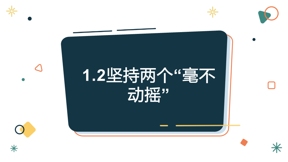 统编版高中政治必修二1.2 坚持“两个毫不动摇” ppt课件.pptx