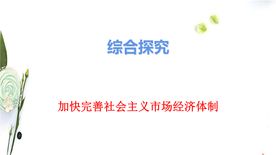 统编版高中政治必修二综合探究 加快完善社会主义市场经济体制 ppt课件.pptx