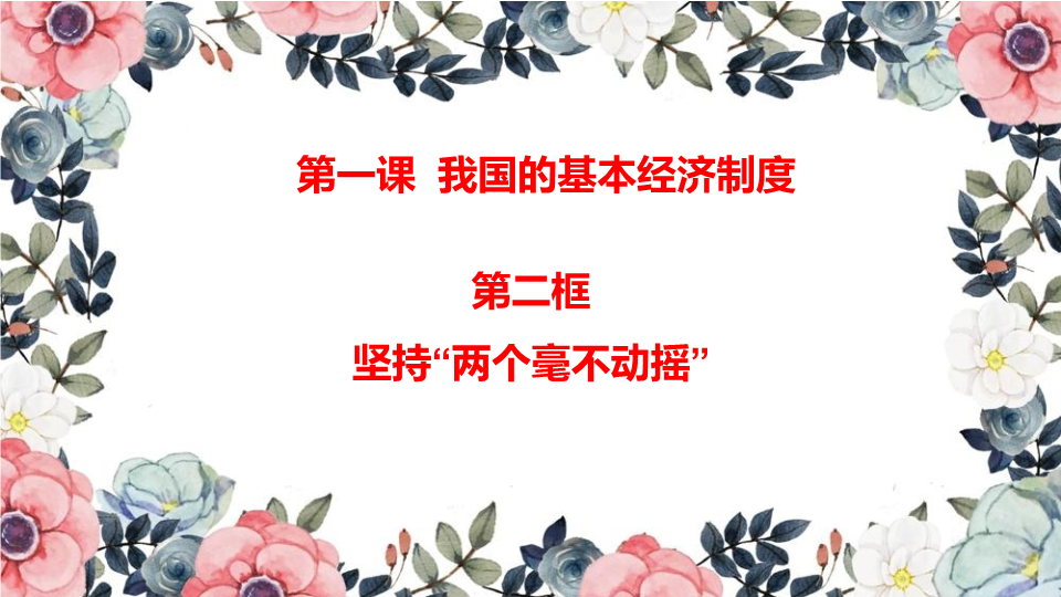 统编版高中政治必修二1.2+坚持“两个毫不动摇”ppt课件（含视频）.pptx