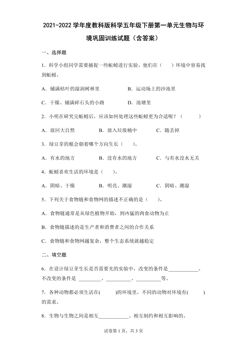 2022新教科版五年级下册科学第一单元生物与环境巩固训练试题（含答案）.docx