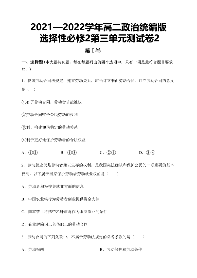 第三单元测试卷2-统编版高中政治选择性必修二 .docx