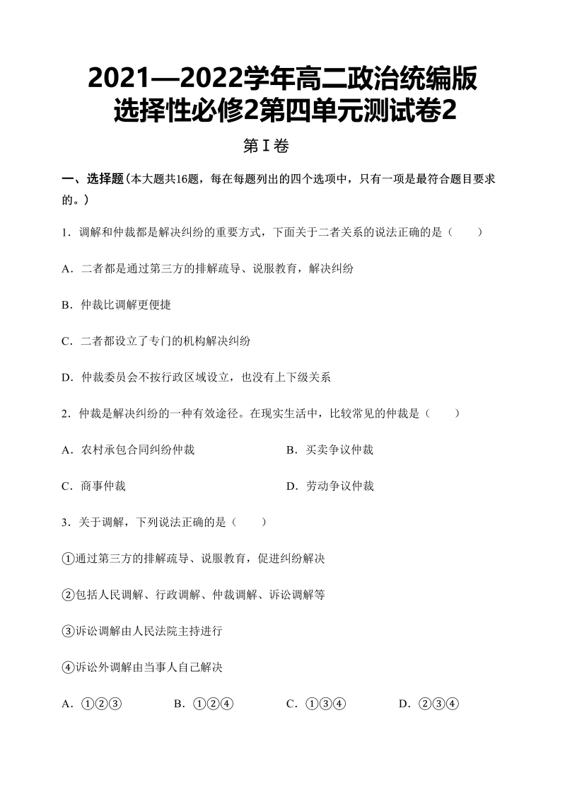 第四单元测试卷2-统编版高中政治选择性必修二 .docx