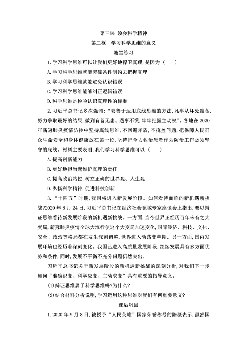 3.2学习科学思维的意义 同步练习-统编版高中政治高二选择性必修三逻辑与思维.doc