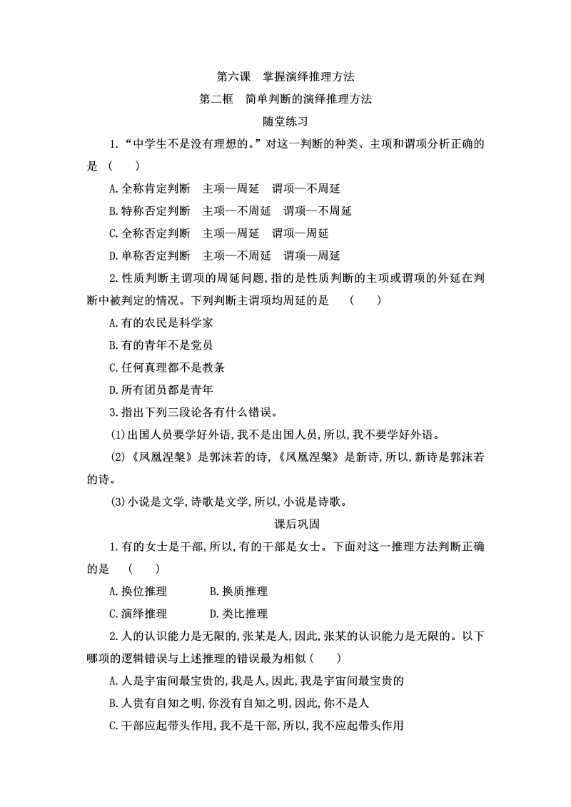 6.2 简单判断的演绎推理方法 同步练习- 统编版高中政治高二选择性必修三逻辑与思维.doc