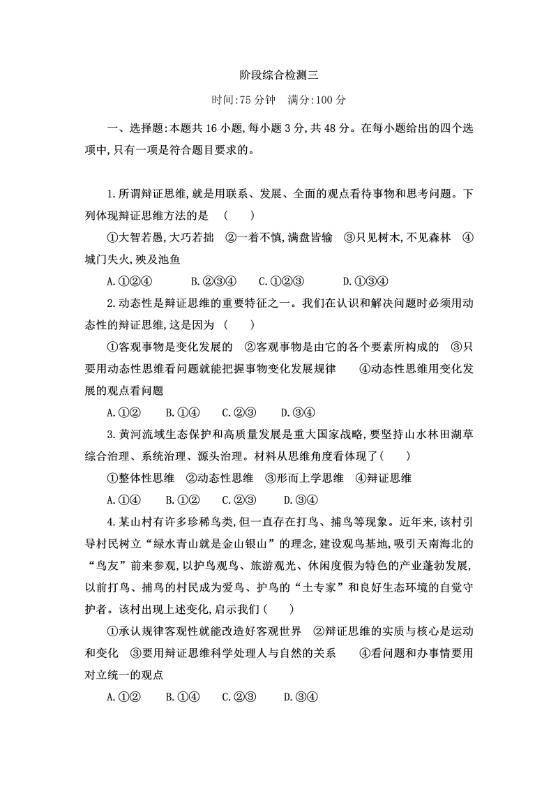 第三单元 运用辩证思维方法 单元测试- 统编版高中政治高二选择性必修三逻辑与思维.doc