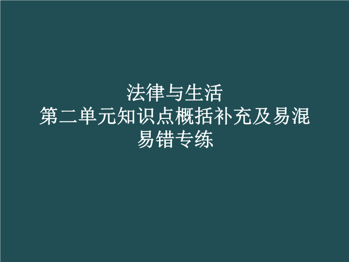 法律与生活第二单元知识点概括补充及易混易错 复习ppt课件-统编版高中政治高二选择性必修二 .pptx