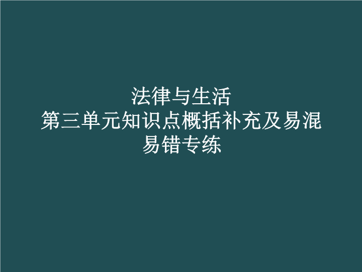 法律与生活第三单元知识点概括补充及易混易错 复习ppt课件-统编版高中政治高二选择性必修二 .pptx