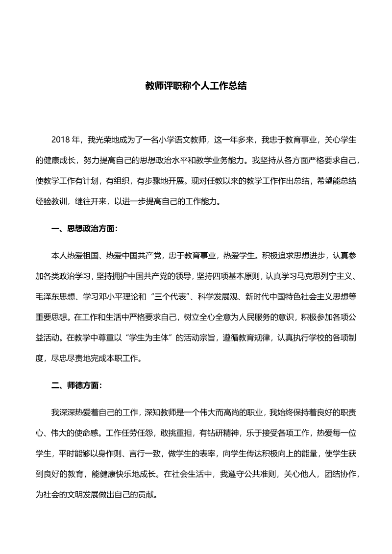 教师评职称个人工作总结1.docx