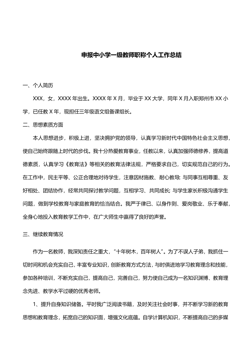 教师评职称个人工作总结3.docx