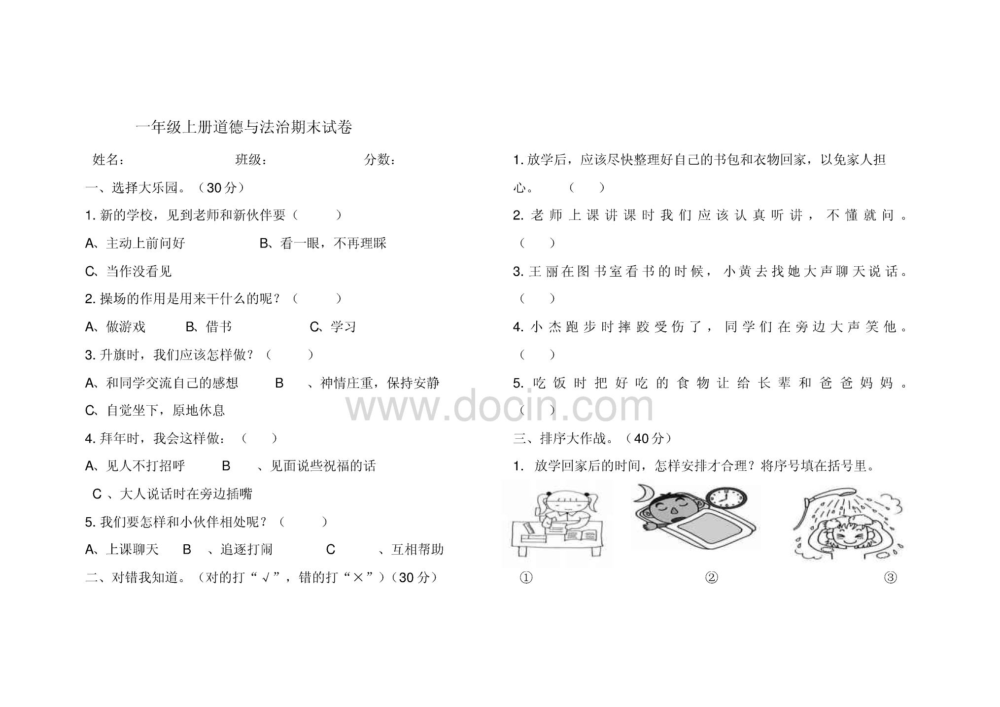 统编人教版一年级道德与法治上册期末试题.pdf