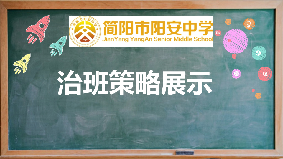 治班策略ppt课件-2021-2022学年高中班主任管理.pptx