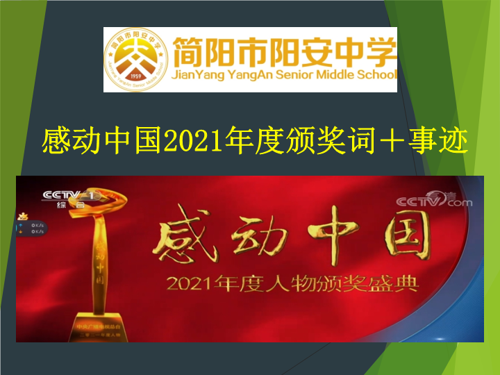 2021感动中国人物事迹颁奖词ppt课件-2021-2022学年高中主题班会.ppt