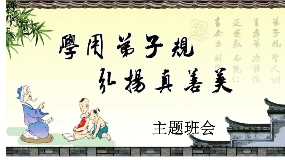 学用弟子规弘扬优秀传统文化ppt课件-2021-2022学年高中主题班会课件.pptx