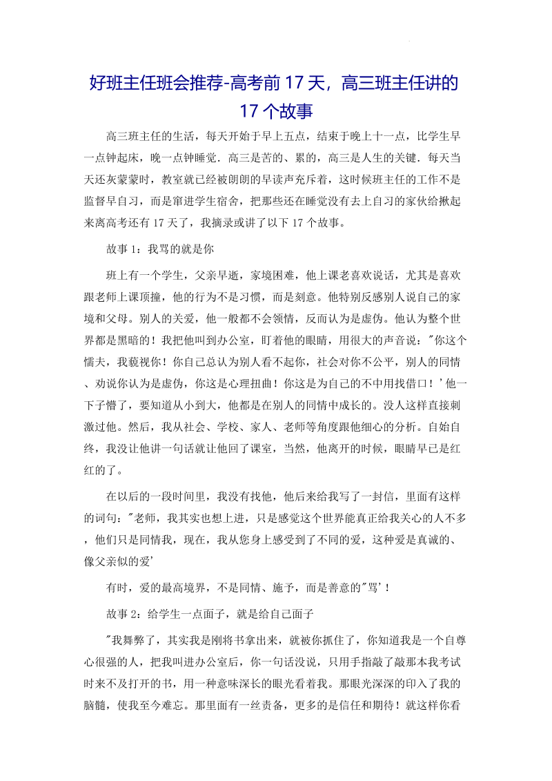 高三班主任讲的17个故事-2021-2022学年高中班主任管理.docx