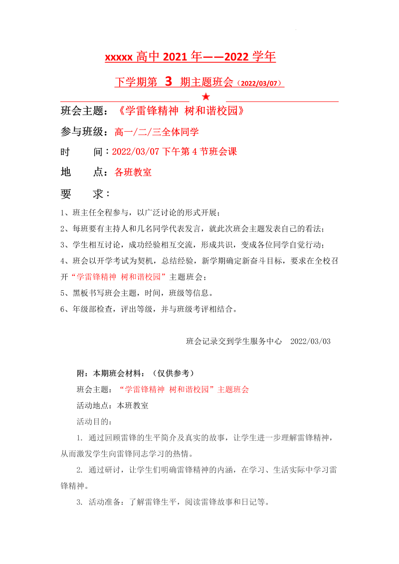 学雷锋精神树和谐校园教案---xxxxx中学2021-2022学年班会材料.docx