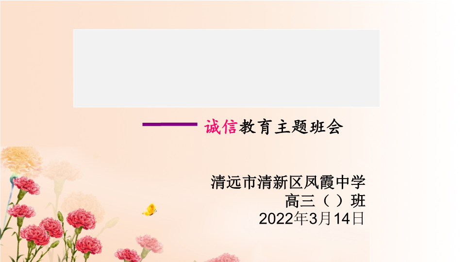 做人要诚信无信而不立ppt课件-2021-2022学年高中主题班会.pptx