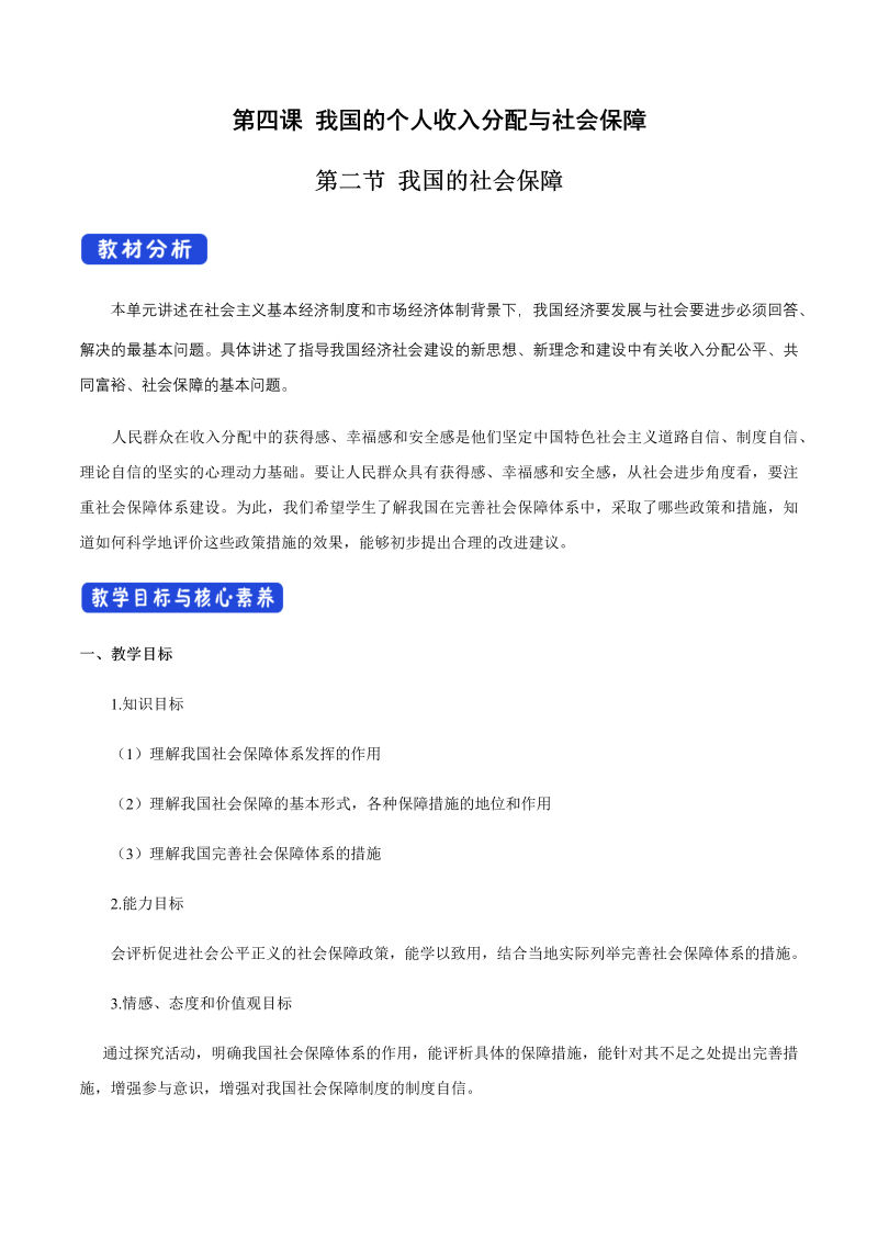 人教部编版高中政治必修二 2.4.2 我国的社会保障教学设计（1）修2经济与社会.docx