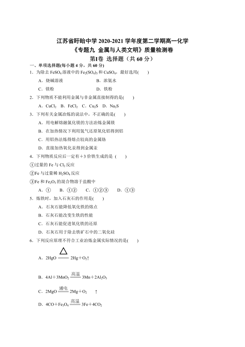 （2020）新苏教版高中化学高一必修第二册专题九 金属与人类文明 质量检测卷.doc