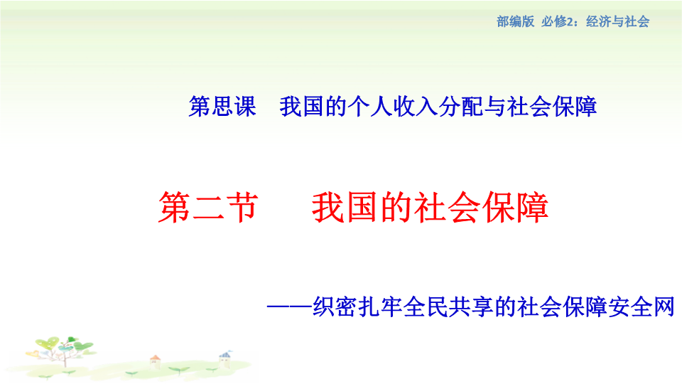 人教部编版高中政治必修2经济与社会2.4.2 我国的社会保障课件（1）.pptx