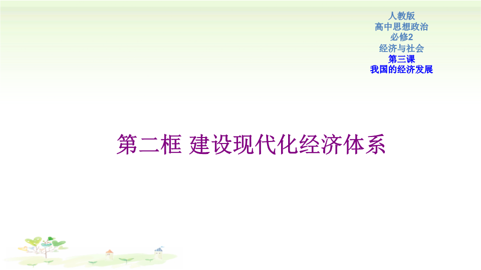 人教部编版高中政治必修2经济与社会3.2 建设现代化经济体系课件（2）.pptx