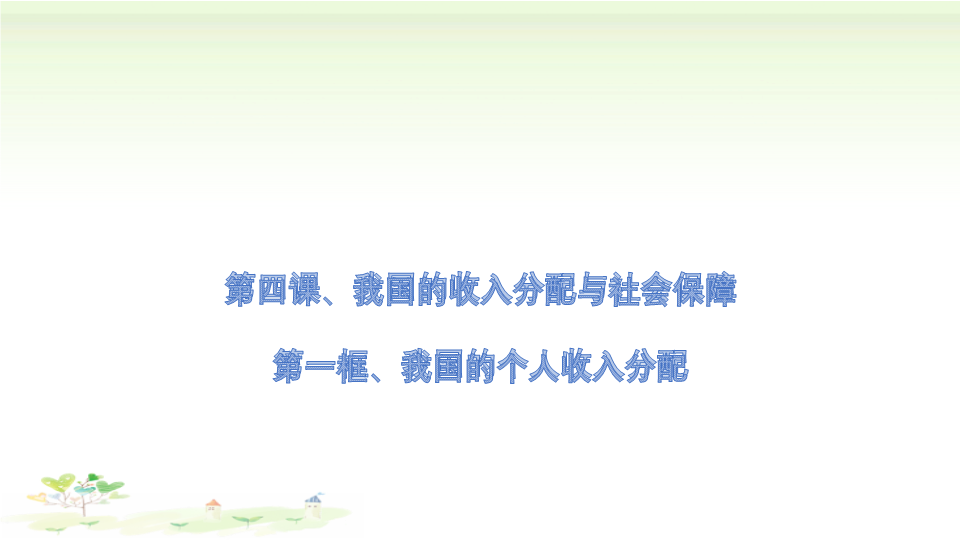 人教部编版高中政治必修2经济与社会4.1 我国的个人收入分配-课件.pptx