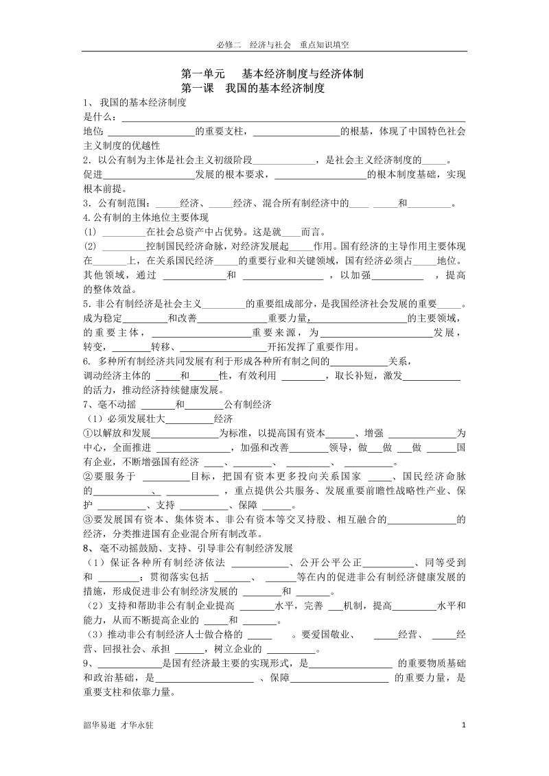 【新教材】人教部编版高中政治必修二 经济与社会全册必背知识点填空（无答案）.docx