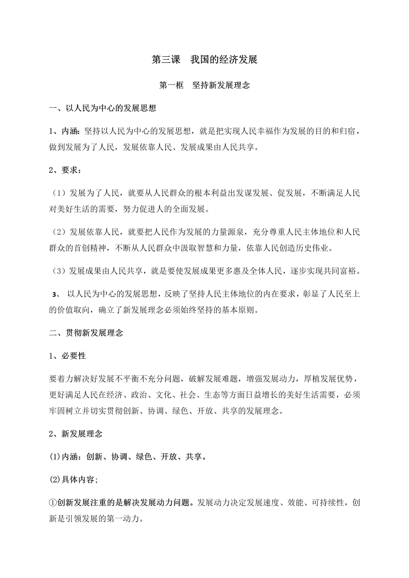 【新教材】人教部编版高中政治必修二第三课 我国的经济发展知识点总结.docx