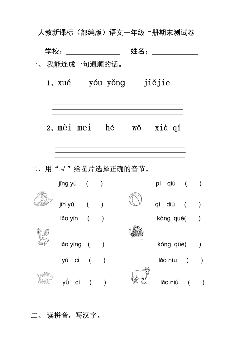 【期末试卷】部编人教版一年级语文上册期末测试卷 含答案（4 套）.doc