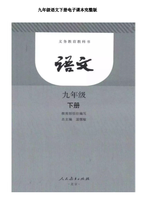 【部编人教版】2019版九年级语文下册：电子课本（pdf版147页）_免费下载.pdf