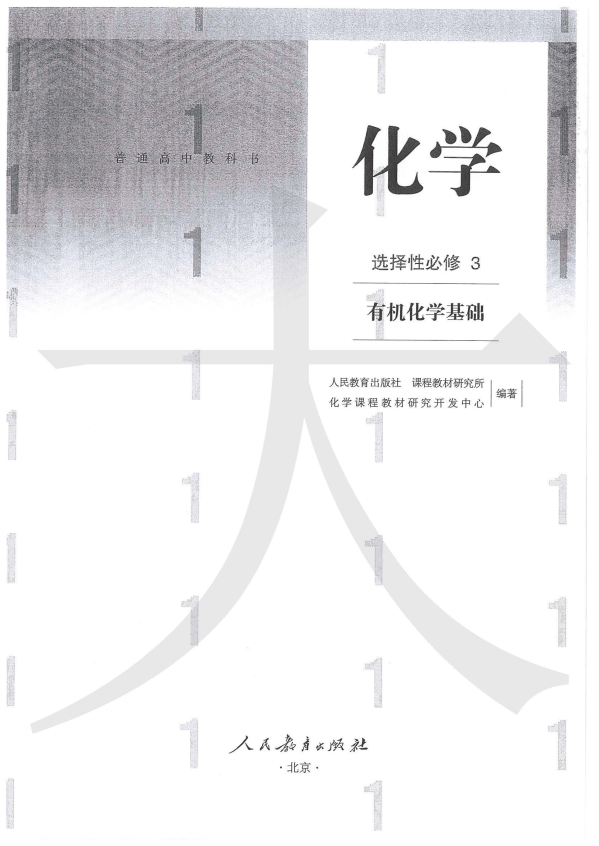 高中化学教材选择性必修3《有机化学基础》2019人教版.pdf