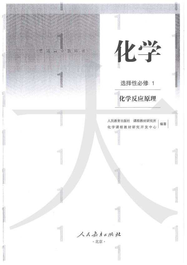 高中化学教材选择性必修1《化学反应原理》2019人教版.pdf