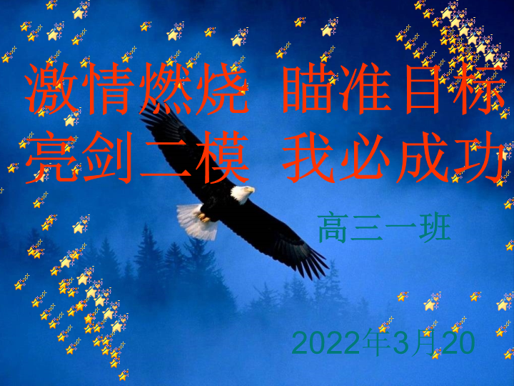 瞄准目标亮剑二模ppt课件-2022届高三主题班会.pptx