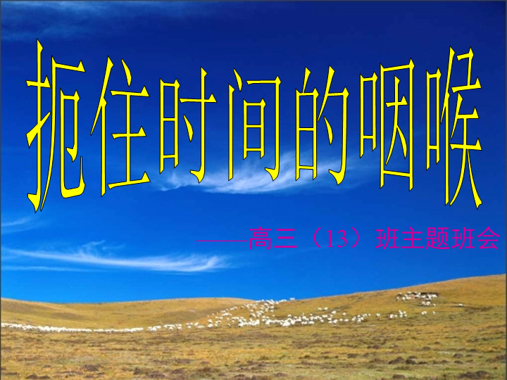 扼住时间的咽喉ppt课件2022届高三(13)班主题班会.pptx