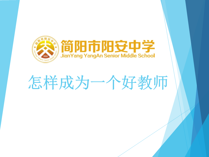 怎样成为一个好教师ppt课件-2022年高中班主任培训.pptx