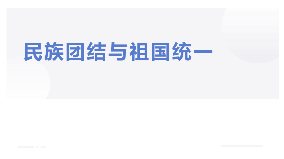 民族团结与祖国统一ppt课件2022年高中主题班会.pptx