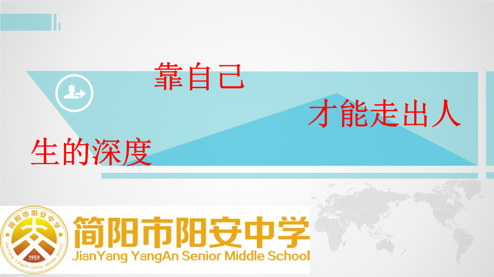 靠自己才能走出人生的深度ppt课件2022年四川省简阳市阳安中学主题班会.pptx