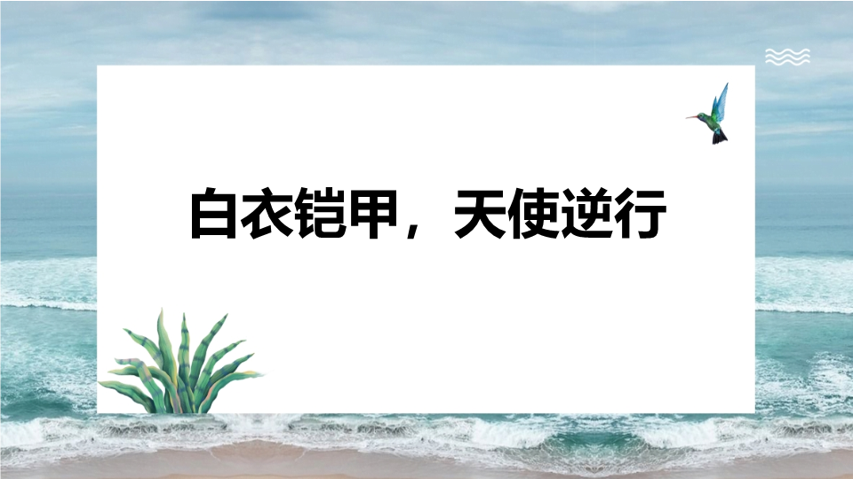 白衣铠甲天使逆行ppt课件2022年高一下学期主题班会.pptx