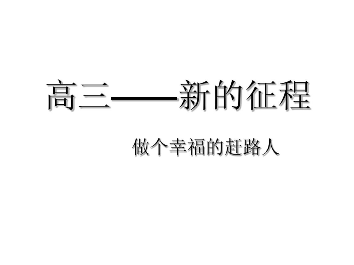 提高士气备战高考冲刺22高考ppt课件-2022届高三主题班会.pptx