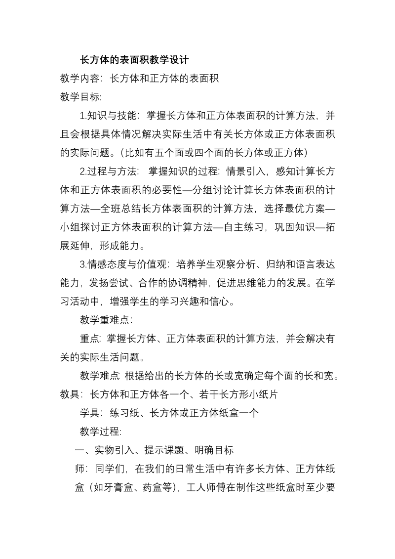 微教研 长方体的表面积教学设计.docx