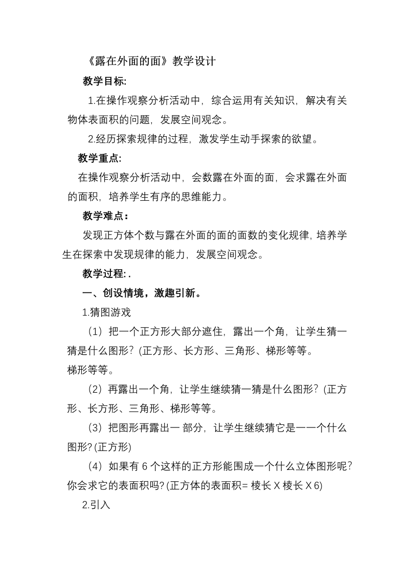 微教研 露在外面的面教学设计.docx