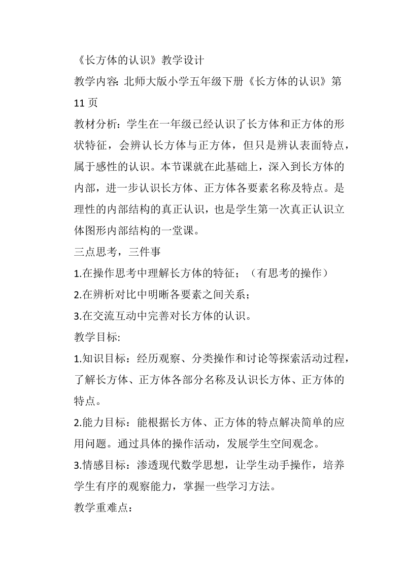 微教研 长方体的认识教学设计.docx