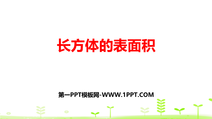 微教研2长方体的表面积33.pptx