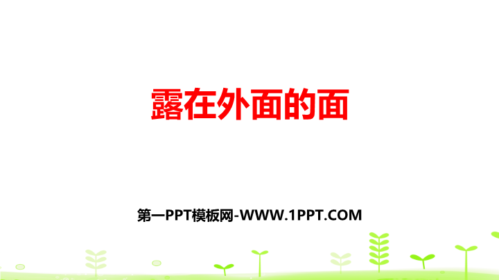 微教研 露在外面的面44.pptx